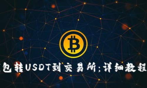 如何从TP钱包转USDT到交易所：详细教程与注意事项