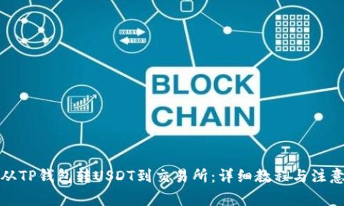 如何从TP钱包转USDT到交易所：详细教程与注意事项