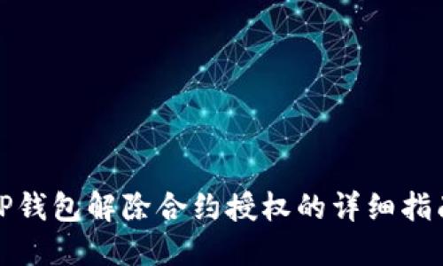TP钱包解除合约授权的详细指南