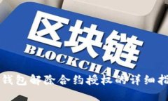 TP钱包解除合约授权的详细指南
