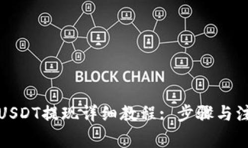 tp钱包USDT提现详细教程: 步骤与注意事项