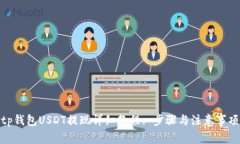tp钱包USDT提现详细教程: 步骤与注意事项