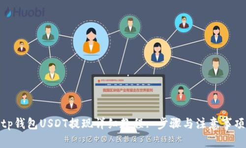 tp钱包USDT提现详细教程: 步骤与注意事项
