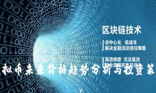 虚拟币未来价格趋势分析与投资策略