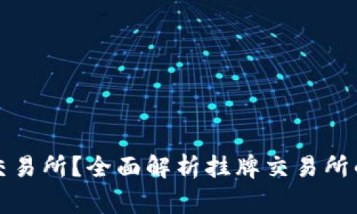 如何选择虚拟币交易所？全面解析挂牌交易所的优势和注意事项
