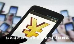 如何通过助记词恢复TP钱包？详细指南