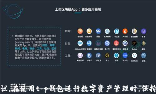 
  t p钱包如何添加秘岸生态链的详细指南/  

关键词
 guanjianci t p钱包, 秘岸生态链, 添加链, 区块链钱包/ guanjianci 

引言
在当前的数字资产管理时代，区块链钱包成为了用户管理、交易和存储加密货币的重要工具。t p钱包作为一款功能全面且用户友好的区块链钱包，受到了越来越多用户的青睐。而秘岸生态链，则是一条发展迅速、具备前景的区块链。很多用户希望将秘岸生态链添加到他们的t p钱包中，以便更方便地管理和进行交易。本文旨在详细介绍如何在t p钱包中添加秘岸生态链，并探讨相关的操作流程和注意事项。

一、什么是t p钱包？
t p钱包是一款多币种的数字钱包，支持多种主流加密货币的存储、交易和兑换。它的主要功能包括用户账户管理、资产交易、去中心化应用（DApp）访问、安全的私钥管理等。t p钱包具有界面友好、操作简便等优点，适合各类用户，尤其是新手用户。
另外，t p钱包还提供了多重安全保护机制，如多重签名、密码保护、隐私泄露保障等，确保用户资产的安全性。此外，t p钱包定期进行系统更新，及时修复安全漏洞，并推出新功能，满足用户不同的需求。

二、秘岸生态链简介
秘岸生态链是一个去中心化的区块链平台，旨在为用户提供安全、快速、高效的数字资产管理服务。凭借其灵活的智能合约和高效的交易机制，秘岸生态链受到了开发者和投资者的广泛关注。秘岸生态链的核心理念是去中心化和社区治理，用户可以参与到链上的决策过程中，享受更多的权益。
在秘岸生态链上，用户可以轻松地创建智能合约，进行资产交易，以及参与去中心化金融（DeFi）服务。这使得秘岸生态链成为了一个多功能的区块链平台，适合不同领域的应用开发。此外，秘岸生态链还提供了丰富的开发者工具，降低了开发门槛，吸引了大批开发者加入生态。

三、为什么要将秘岸生态链添加到t p钱包？
将秘岸生态链添加到t p钱包，有以下几个理由：
ul
li方便管理：通过将秘岸生态链添加到t p钱包，用户可以在一个平台上集中管理多种数字资产，方便查看和操作。/li
li增强安全性：t p钱包提供了多种安全保护手段，用户可以依靠其安全机制来保护在秘岸生态链上的资产。/li
li提高交易效率：通过t p钱包进行交易，用户能够享受到更快的交易速度，以及更低的手续费。/li
li参与生态发展：通过在t p钱包中持有秘岸生态链上的资产，用户可以参与到秘岸生态链的生态治理和决策中，享受更多的权益。/li
/ul

四、如何在t p钱包中添加秘岸生态链？
在t p钱包中添加秘岸生态链的步骤并不复杂，以下是详细指南：

h4步骤1：下载和安装t p钱包/h4
首先，用户需要下载并安装最新版本的t p钱包。可以在其官方网站或各大应用商城找到并下载安装。确保选择官方版本，以避免安全风险。

h4步骤2：创建或导入钱包/h4
安装完成后，用户需要根据提示选择创建新钱包或导入已有钱包。如果是创建新钱包，请务必妥善保存助记词和私钥，因为这些信息是恢复钱包的关键。

h4步骤3：进入钱包管理界面/h4
登录成功后，进入t p钱包的主界面。在这里，用户可以查看其当前资产和交易记录。接下来的步骤是添加秘岸生态链。

h4步骤4：查找秘岸生态链/h4
在钱包管理界面中，用户需要选择“添加链”或“链管理”等选项，进入到链的添加界面。在搜索框中输入“秘岸生态链”，若找到相关选项，请选择添加。

h4步骤5：确认添加/h4
选择秘岸生态链后，系统会提示用户确认添加该链。用户需仔细阅读相关信息，并确认安全性。一旦确认，将自动完成添加过程。

h4步骤6：完成设置/h4
添加完成后，用户将能在钱包界面看到秘岸生态链的相关信息。此时，可以首次转账或接收秘岸生态链的资产，确保操作无误和流畅。

可能相关问题

1. t p钱包如何保证用户资产的安全性？
在使用t p钱包进行数字资产的管理和交易时，用户最为关注的往往是资产的安全性。t p钱包在安全性方面采用了多种措施来保护用户的数字资产，以下是一些主要的安全机制：

h41.1 私钥控制/h4
每个t p钱包用户都拥有一个独一无二的私钥，私钥是访问和管理钱包资产的关键。t p钱包不存储私钥，因此用户的私钥控制权始终在用户自己手中。这意味着只有持有私钥的用户才能管理钱包里的资产，从而大大增强了安全性。

h41.2 多重签名机制/h4
为了提高交易的安全性，t p钱包引入了多重签名机制。在进行重要的交易时，系统会要求多方确认，只有在所有相关方确认后，交易才会执行。这种机制有效防止了未授权的交易，减少了资产被盗的风险。

h41.3 强密码和生物识别/h4
用户在设置钱包时需创建强密码，并且t p钱包还支持生物识别技术例如面部识别和指纹识别，进一步增强了登录的安全性。这样，即使手机被盗，也不容易被他人非法访问钱包。

h41.4 定期安全更新/h4
平台会定期进行更新和安全维护，修复已知漏洞和安全隐患，使用户在交易时能够获得最安全的环境。同时，用户也需保持钱包软件的最新版本，以确保获得所有安全保护。

2. 秘岸生态链的优势是什么？
秘岸生态链作为一条新兴的区块链技术，具备多种优势，这也是越来越多用户选择将其资产添加至t p钱包的重要原因。主要优势包括：

h42.1 高效的交易速度/h4
秘岸生态链采用了先进的共识机制，使得其交易速度显著高于传统区块链。用户在进行转账时，能够体验到几乎即时的交易确认，大大提高了资产管理和利用的效率。

h42.2 低廉的交易手续费/h4
秘岸生态链的交易手续费相对较低，这使得用户在进行资产交易时，可以节省费用，更加灵活地进行资产的买卖和流通。这对于频繁进行交易的用户来说，尤其重要。

h42.3 强大的智能合约能力/h4
秘岸生态链支持复杂的智能合约，用户可以利用这一特性创建各种自定义的合约，满足不同的使用需求。这种灵活性为开发者和企业提供了较大的应用空间，推动了生态链的不断发展。

h42.4 去中心化和透明性/h4
作为去中心化的平台，秘岸生态链确保了信息的透明性，用户可以自由地查询链上交易记录和数据，增强了信任感。不同实例下，即使没有中心化机构监督用户交易，用户依然可以相互信任，促进了商业合作的发展。

3. t p钱包与其他区块链钱包相比有什么不同？
虽然市场上存在许多不同类型的区块链钱包，但t p钱包凭借其独特的功能和优越的用户体验，逐渐脱颖而出。以下是t p钱包与其他钱包相比的一些显著不同：

h43.1 用户体验/h4
t p钱包在设计之初就将用户体验放在重要位置。无论是注册流程、钱包设置还是交易过程，都会尽量简化，减少繁琐的操作。相比其他钱包，其界面友好、功能直观、易于操作，尤其适合新手用户。

h43.2 多币种支持/h4
t p钱包不仅支持常见的比特币、以太坊等主流币种，同时还支持多种新兴币种和代币，使得用户能够在同一钱包中管理多种资产，省去切换不同钱包的麻烦。

h43.3 安全性能/h4
如前所述，t p钱包在安全性能上做得尤为出色，私钥自主控制、多重签名等机制都为用户的资产提供了更多保障。这种高安全性的设计，有助于在日益复杂的数字资产交易环境中保护用户利益。

h43.4 社区与支持/h4
t p钱包在用户社区的建设上投入了大量资源。用户可以随时通过社区获得帮助和建议，增强了用户之间的互动和支持。此外，开发团队持续对钱包进行，并与用户积极沟通，及时解决使用过程中的问题。

4. 如何维护和t p钱包的安全性？
虽然t p钱包提供了多种安全保护手段，但用户自身的安全意识和行为对于保护数字资产的安全同样重要。以下是一些维护和t p钱包安全性的建议：

h44.1 定期备份钱包/h4
用户应定期对钱包进行备份，确保在设备丢失或损坏的情况下能够及时恢复。备份时需将助记词和私钥安全保存，最好选择离线存储的方式，避免网络攻击等风险。

h44.2 不随便点击链接/h4
在网络环境下，用户应提高警惕，不随便点击不明链接或下载来历不明的软件，以保护个人信息安全。在浏览与交易相关的网站时，确保使用安全的网络连接，如VPN等。

h44.3 避免使用公共Wi-Fi/h4
在进行数字资产交易时，尽量避免使用公共Wi-Fi网络，因为这些网络的安全性往往得不到保障，容易受到黑客攻击。在进行重要的交易时，最好使用个人的安全网络。

h44.4 定期更换密码/h4
用户应定期对账号密码进行更新，避免被他人猜测或破解。选择复杂的密码，尽量搭配大小写字母、数字和符号，同时避免使用简单的个人信息作为密码。

5. 如何在t p钱包中处理秘岸生态链的资产交易？
在将秘岸生态链成功添加到t p钱包后，用户可能会面临如何进行资产交易的问题。以下是一些关于在t p钱包中处理秘岸生态链资产交易的步骤及注意事项：

h45.1 发送资产/h4
在进行资产发送时，用户需确保已登录t p钱包，选择秘岸生态链作为交易链，并输入接收方的地址。确认所有信息无误后，点击发送按钮，系统会要求再次确认交易，确保安全。

h45.2 接收资产/h4
若要接收秘岸生态链的资产，用户只需将其钱包地址分享给发送者。收到资产后，可以在t p钱包的资产记录中查看到账确认信息，确保交易成功。

h45.3 交易记录查询/h4
用户可以通过t p钱包的交易记录功能，查看所有与秘岸生态链相关的交易信息，包括发送和接收的金额、时间和状态等。确保所有交易记录清晰明了，方便日后管理和查询。

h45.4 参与生态活动/h4
用户在持有秘岸生态链的资产时，还可以关注秘岸生态链的相关生态活动，如空投、质押等，通过积极参与，获取更多的收益和权益。

结论
通过以上内容，用户应该对如何在t p钱包中添加秘岸生态链有了全面的了解。不论是对于资产的安全管理、链的具体功能，还是在钱包中的操作流程，本文都提供了详细的指导和建议。在使用t p钱包进行数字资产管理时，保持安全意识和积极地参与生态发展，将能够更好地享受区块链技术带来的便利和价值。
