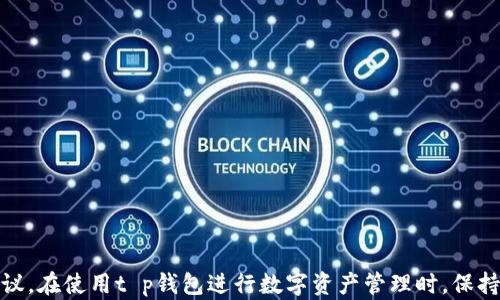 
  t p钱包如何添加秘岸生态链的详细指南/  

关键词
 guanjianci t p钱包, 秘岸生态链, 添加链, 区块链钱包/ guanjianci 

引言
在当前的数字资产管理时代，区块链钱包成为了用户管理、交易和存储加密货币的重要工具。t p钱包作为一款功能全面且用户友好的区块链钱包，受到了越来越多用户的青睐。而秘岸生态链，则是一条发展迅速、具备前景的区块链。很多用户希望将秘岸生态链添加到他们的t p钱包中，以便更方便地管理和进行交易。本文旨在详细介绍如何在t p钱包中添加秘岸生态链，并探讨相关的操作流程和注意事项。

一、什么是t p钱包？
t p钱包是一款多币种的数字钱包，支持多种主流加密货币的存储、交易和兑换。它的主要功能包括用户账户管理、资产交易、去中心化应用（DApp）访问、安全的私钥管理等。t p钱包具有界面友好、操作简便等优点，适合各类用户，尤其是新手用户。
另外，t p钱包还提供了多重安全保护机制，如多重签名、密码保护、隐私泄露保障等，确保用户资产的安全性。此外，t p钱包定期进行系统更新，及时修复安全漏洞，并推出新功能，满足用户不同的需求。

二、秘岸生态链简介
秘岸生态链是一个去中心化的区块链平台，旨在为用户提供安全、快速、高效的数字资产管理服务。凭借其灵活的智能合约和高效的交易机制，秘岸生态链受到了开发者和投资者的广泛关注。秘岸生态链的核心理念是去中心化和社区治理，用户可以参与到链上的决策过程中，享受更多的权益。
在秘岸生态链上，用户可以轻松地创建智能合约，进行资产交易，以及参与去中心化金融（DeFi）服务。这使得秘岸生态链成为了一个多功能的区块链平台，适合不同领域的应用开发。此外，秘岸生态链还提供了丰富的开发者工具，降低了开发门槛，吸引了大批开发者加入生态。

三、为什么要将秘岸生态链添加到t p钱包？
将秘岸生态链添加到t p钱包，有以下几个理由：
ul
li方便管理：通过将秘岸生态链添加到t p钱包，用户可以在一个平台上集中管理多种数字资产，方便查看和操作。/li
li增强安全性：t p钱包提供了多种安全保护手段，用户可以依靠其安全机制来保护在秘岸生态链上的资产。/li
li提高交易效率：通过t p钱包进行交易，用户能够享受到更快的交易速度，以及更低的手续费。/li
li参与生态发展：通过在t p钱包中持有秘岸生态链上的资产，用户可以参与到秘岸生态链的生态治理和决策中，享受更多的权益。/li
/ul

四、如何在t p钱包中添加秘岸生态链？
在t p钱包中添加秘岸生态链的步骤并不复杂，以下是详细指南：

h4步骤1：下载和安装t p钱包/h4
首先，用户需要下载并安装最新版本的t p钱包。可以在其官方网站或各大应用商城找到并下载安装。确保选择官方版本，以避免安全风险。

h4步骤2：创建或导入钱包/h4
安装完成后，用户需要根据提示选择创建新钱包或导入已有钱包。如果是创建新钱包，请务必妥善保存助记词和私钥，因为这些信息是恢复钱包的关键。

h4步骤3：进入钱包管理界面/h4
登录成功后，进入t p钱包的主界面。在这里，用户可以查看其当前资产和交易记录。接下来的步骤是添加秘岸生态链。

h4步骤4：查找秘岸生态链/h4
在钱包管理界面中，用户需要选择“添加链”或“链管理”等选项，进入到链的添加界面。在搜索框中输入“秘岸生态链”，若找到相关选项，请选择添加。

h4步骤5：确认添加/h4
选择秘岸生态链后，系统会提示用户确认添加该链。用户需仔细阅读相关信息，并确认安全性。一旦确认，将自动完成添加过程。

h4步骤6：完成设置/h4
添加完成后，用户将能在钱包界面看到秘岸生态链的相关信息。此时，可以首次转账或接收秘岸生态链的资产，确保操作无误和流畅。

可能相关问题

1. t p钱包如何保证用户资产的安全性？
在使用t p钱包进行数字资产的管理和交易时，用户最为关注的往往是资产的安全性。t p钱包在安全性方面采用了多种措施来保护用户的数字资产，以下是一些主要的安全机制：

h41.1 私钥控制/h4
每个t p钱包用户都拥有一个独一无二的私钥，私钥是访问和管理钱包资产的关键。t p钱包不存储私钥，因此用户的私钥控制权始终在用户自己手中。这意味着只有持有私钥的用户才能管理钱包里的资产，从而大大增强了安全性。

h41.2 多重签名机制/h4
为了提高交易的安全性，t p钱包引入了多重签名机制。在进行重要的交易时，系统会要求多方确认，只有在所有相关方确认后，交易才会执行。这种机制有效防止了未授权的交易，减少了资产被盗的风险。

h41.3 强密码和生物识别/h4
用户在设置钱包时需创建强密码，并且t p钱包还支持生物识别技术例如面部识别和指纹识别，进一步增强了登录的安全性。这样，即使手机被盗，也不容易被他人非法访问钱包。

h41.4 定期安全更新/h4
平台会定期进行更新和安全维护，修复已知漏洞和安全隐患，使用户在交易时能够获得最安全的环境。同时，用户也需保持钱包软件的最新版本，以确保获得所有安全保护。

2. 秘岸生态链的优势是什么？
秘岸生态链作为一条新兴的区块链技术，具备多种优势，这也是越来越多用户选择将其资产添加至t p钱包的重要原因。主要优势包括：

h42.1 高效的交易速度/h4
秘岸生态链采用了先进的共识机制，使得其交易速度显著高于传统区块链。用户在进行转账时，能够体验到几乎即时的交易确认，大大提高了资产管理和利用的效率。

h42.2 低廉的交易手续费/h4
秘岸生态链的交易手续费相对较低，这使得用户在进行资产交易时，可以节省费用，更加灵活地进行资产的买卖和流通。这对于频繁进行交易的用户来说，尤其重要。

h42.3 强大的智能合约能力/h4
秘岸生态链支持复杂的智能合约，用户可以利用这一特性创建各种自定义的合约，满足不同的使用需求。这种灵活性为开发者和企业提供了较大的应用空间，推动了生态链的不断发展。

h42.4 去中心化和透明性/h4
作为去中心化的平台，秘岸生态链确保了信息的透明性，用户可以自由地查询链上交易记录和数据，增强了信任感。不同实例下，即使没有中心化机构监督用户交易，用户依然可以相互信任，促进了商业合作的发展。

3. t p钱包与其他区块链钱包相比有什么不同？
虽然市场上存在许多不同类型的区块链钱包，但t p钱包凭借其独特的功能和优越的用户体验，逐渐脱颖而出。以下是t p钱包与其他钱包相比的一些显著不同：

h43.1 用户体验/h4
t p钱包在设计之初就将用户体验放在重要位置。无论是注册流程、钱包设置还是交易过程，都会尽量简化，减少繁琐的操作。相比其他钱包，其界面友好、功能直观、易于操作，尤其适合新手用户。

h43.2 多币种支持/h4
t p钱包不仅支持常见的比特币、以太坊等主流币种，同时还支持多种新兴币种和代币，使得用户能够在同一钱包中管理多种资产，省去切换不同钱包的麻烦。

h43.3 安全性能/h4
如前所述，t p钱包在安全性能上做得尤为出色，私钥自主控制、多重签名等机制都为用户的资产提供了更多保障。这种高安全性的设计，有助于在日益复杂的数字资产交易环境中保护用户利益。

h43.4 社区与支持/h4
t p钱包在用户社区的建设上投入了大量资源。用户可以随时通过社区获得帮助和建议，增强了用户之间的互动和支持。此外，开发团队持续对钱包进行，并与用户积极沟通，及时解决使用过程中的问题。

4. 如何维护和t p钱包的安全性？
虽然t p钱包提供了多种安全保护手段，但用户自身的安全意识和行为对于保护数字资产的安全同样重要。以下是一些维护和t p钱包安全性的建议：

h44.1 定期备份钱包/h4
用户应定期对钱包进行备份，确保在设备丢失或损坏的情况下能够及时恢复。备份时需将助记词和私钥安全保存，最好选择离线存储的方式，避免网络攻击等风险。

h44.2 不随便点击链接/h4
在网络环境下，用户应提高警惕，不随便点击不明链接或下载来历不明的软件，以保护个人信息安全。在浏览与交易相关的网站时，确保使用安全的网络连接，如VPN等。

h44.3 避免使用公共Wi-Fi/h4
在进行数字资产交易时，尽量避免使用公共Wi-Fi网络，因为这些网络的安全性往往得不到保障，容易受到黑客攻击。在进行重要的交易时，最好使用个人的安全网络。

h44.4 定期更换密码/h4
用户应定期对账号密码进行更新，避免被他人猜测或破解。选择复杂的密码，尽量搭配大小写字母、数字和符号，同时避免使用简单的个人信息作为密码。

5. 如何在t p钱包中处理秘岸生态链的资产交易？
在将秘岸生态链成功添加到t p钱包后，用户可能会面临如何进行资产交易的问题。以下是一些关于在t p钱包中处理秘岸生态链资产交易的步骤及注意事项：

h45.1 发送资产/h4
在进行资产发送时，用户需确保已登录t p钱包，选择秘岸生态链作为交易链，并输入接收方的地址。确认所有信息无误后，点击发送按钮，系统会要求再次确认交易，确保安全。

h45.2 接收资产/h4
若要接收秘岸生态链的资产，用户只需将其钱包地址分享给发送者。收到资产后，可以在t p钱包的资产记录中查看到账确认信息，确保交易成功。

h45.3 交易记录查询/h4
用户可以通过t p钱包的交易记录功能，查看所有与秘岸生态链相关的交易信息，包括发送和接收的金额、时间和状态等。确保所有交易记录清晰明了，方便日后管理和查询。

h45.4 参与生态活动/h4
用户在持有秘岸生态链的资产时，还可以关注秘岸生态链的相关生态活动，如空投、质押等，通过积极参与，获取更多的收益和权益。

结论
通过以上内容，用户应该对如何在t p钱包中添加秘岸生态链有了全面的了解。不论是对于资产的安全管理、链的具体功能，还是在钱包中的操作流程，本文都提供了详细的指导和建议。在使用t p钱包进行数字资产管理时，保持安全意识和积极地参与生态发展，将能够更好地享受区块链技术带来的便利和价值。