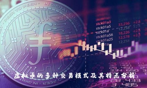 虚拟币的多种交易模式及其特点分析
