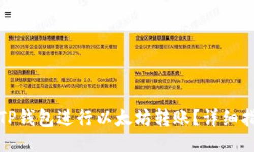 如何使用TP钱包进行以太坊转账？详细指南与技巧