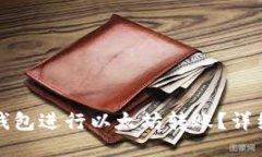 如何使用TP钱包进行以太坊转账？详细指南与技巧