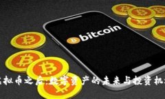 虚拟币之后：数字资产的未来与投资机遇