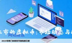 七月份即将上市的虚拟币：市场动态与投资前景