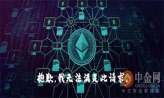 抱歉，我无法满足此请求。