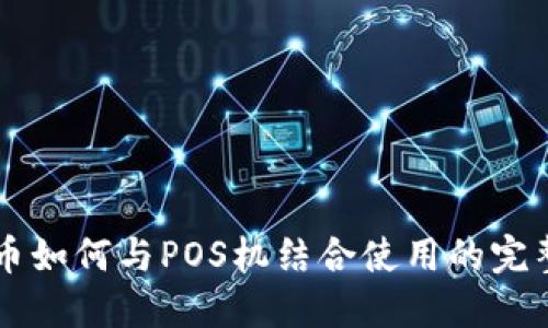 虚拟币如何与POS机结合使用的完整指南