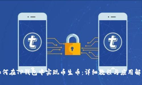 如何在TP钱包中实现币生币：详细教程与应用解析