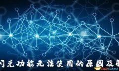   TP钱包闪兑功能无法使用的原因及解决方案