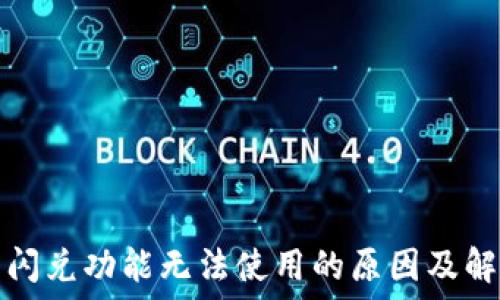   
TP钱包闪兑功能无法使用的原因及解决方案
