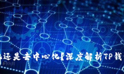 TP钱包是中心化还是去中心化？深度解析TP钱包的结构与特点