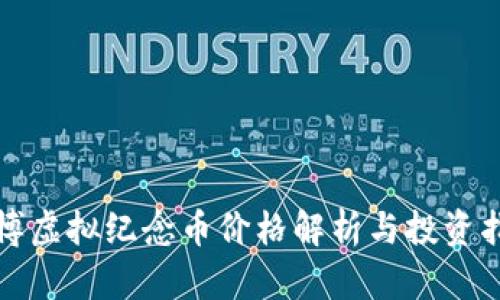 世博虚拟纪念币价格解析与投资指南