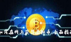 如何在网上获得虚拟币：全面指南