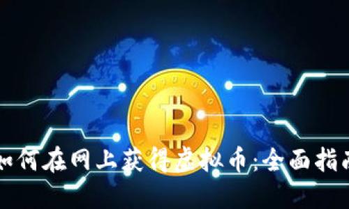 如何在网上获得虚拟币：全面指南