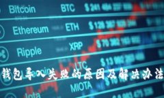 : TP钱包导入失败的原因及解决办法详解