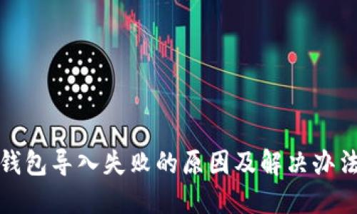 : TP钱包导入失败的原因及解决办法详解