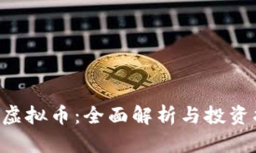 CRV虚拟币：全面解析与投资指南