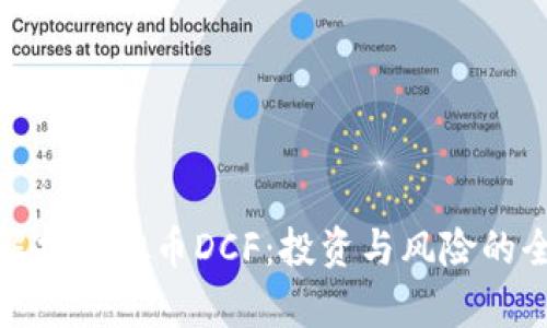 : 深入解析虚拟币DCF：投资与风险的全面指南