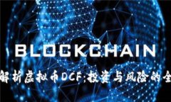 : 深入解析虚拟币DCF：投资与风险的全面指南
