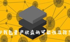 探讨TP钱包资产被盗的可能性及防范措施