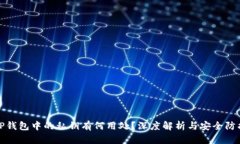 TP钱包中的私钥有何用处？深度解析与安全防护