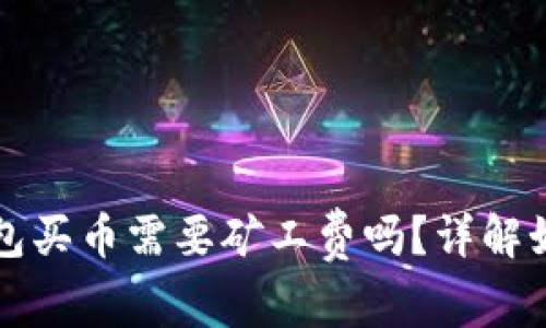 Title: TP钱包买币需要矿工费吗？详解如何交易成本