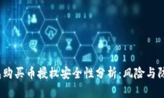 T P钱包购买币授权安全性分析：风险与防护措施