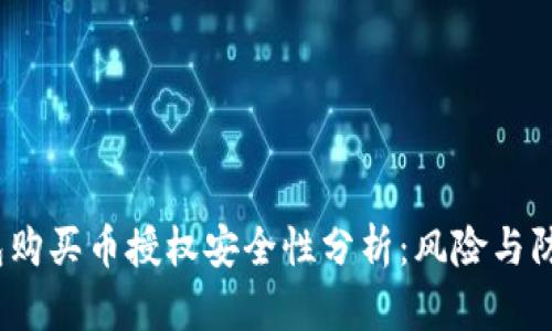 T P钱包购买币授权安全性分析：风险与防护措施