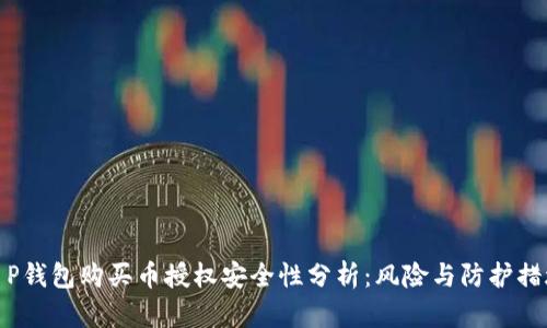 T P钱包购买币授权安全性分析：风险与防护措施