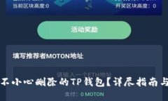 如何恢复不小心删除的TP钱包？详尽指南与解决方