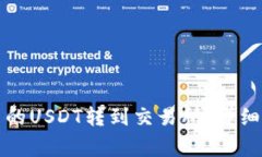 如何将TP钱包中的USDT转到交易所：详细步骤与注