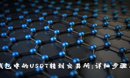如何将TP钱包中的USDT转到交易所：详细步骤与注意事项