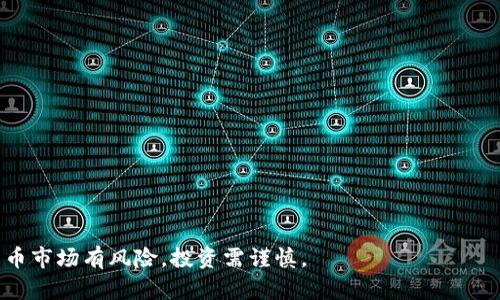   tP钱包莫名多了一个imm币的原因及处理方法 / 
 guanjianci tP钱包, imm币, 加密货币, 钱包安全 /guanjianci 


随着加密货币的普及，越来越多的人选择使用数字钱包来存储和管理他们的资产。近期，一些用户反馈在他们的tP钱包中莫名其妙地出现了一个名为imm币的代币。这一现象引发了用户的诸多疑问，不知该如何处理。本篇文章将深入探讨这一问题的原因，并提供相应的解决方案。


一、什么是imm币？

imm币（IMMM）是某个特定区块链项目的代币，可能与某种应用或服务相联系。为了理解为何会在不经意间出现在用户钱包中，我们需要首先了解币种本身的背景和功能。

通常，加密货币项目会通过发布代币来筹集资金或支持其生态系统的发展。例如，某些项目可能会通过空投（Airdrop）或激励措施，将一定数量的代币分配给用户，以吸引用户关注或参与项目。在这种情况下，用户可能在未曾主动申请或参与的情况下，收到了该代币。


二、tP钱包中imm币出现的原因

首先，imm币出现在tP钱包中，可能是由于以下几个原因：

1. **空投**：
许多加密项目为了提高知名度或者扩展用户基础，选择通过空投的方式将代币分配给现有钱包用户。用户的tP钱包地址可能在某个时间段被选中，因此收到该币种的空投。

2. **交易所上市**：
在一些情况下，某个新币种在交易所上市后，原持有某种代币的钱包用户也会自动收到新代币的分配。这种情况通常发生在有合并或更改代币名称的项目中。

3. **系统错误**：
在某些情况下，由于tP钱包平台的系统错误，可能会错误地显示或处理某些代币。这并不意味着用户真正拥有该代币，只是一个显示错误。

4. **恶意行为**：
尽管极少见，但不排除某些情况下是由恶意行为导致的。例如，通过钓鱼攻击或恶意软件，用户的钱包可能会受到影响。不过，通常这类情况下，用户的私人密钥或密码被盗，损失会远大于单个代币。


了解这些原因后，用户首先需要确认该代币的性质，以判断是否对其进行后续的处置。


三、如何确认imm币的真实性和价值

在确认imm币是否真实后，用户应谨慎考虑以下几个步骤来确认代币的价值以及对自己的影响：

1. **研究项目背景**：
用户可以通过币圈相关的网站，如CoinMarketCap或CoinGecko，查找imm币的最新动态、市场价值以及所在项目的细节。这些平台通常提供代币的白皮书、开发团队介绍和市场动态等信息。

2. **社区讨论**：
在各种社交平台（如Twitter、Telegram或Reddit）上，关注有关imm币的讨论，了解其他用户的看法及经验，获取更全面的信息。这也是判断项目是否具备长期投资价值和发展潜力的重要渠道。

3. **技术分析**：
用户可以利用各种技术分析工具，对imm币的价格走势图进行分析，评估代币的市场走势。在某些情况下，即使是新成立的币种，凭借强大的技术团队及前期资金支持，未来也有可能实现增值。


通过这些方法确认imm币的真实性后，用户可以判断是否需要继续持有、交易或抛售该代币。


四、如何安全处理tP钱包中的imm币

在确认该代币的真实性后，用户在处理手中的imm币时，需谨记以下几个要点，以确保资产的安全性：

1. **保持警惕**：
无论何时接收到新代币，用户都应保持谨慎，确保使用的是官方渠道，并定期检查自己的钱包安全性。

2. **定期更新钱包**：
确保tP钱包是最新版，以避免因软件漏洞导致安全问题。钱包开发商通常会发布更新，修复安全漏洞及完善功能。

3. **维护私人密钥的安全**：
用户应非常重视和保护钱包的私钥和助记词。这些信息是进入和控制钱包的唯一凭证，泄露会导致资产损失。

4. **考虑转换或抛售imm币**：
如果用户认为imm币没有未来，或者担心该币种仍会带来风险，可以考虑将其换成更稳定的币种或者直接抛售。


通过以上方法，用户可以在保证安全的前提下有效管理自己的加密资产。


五、可能相关的问题解答

h4问题一：如何确认一个代币是否为合法项目？/h4

确认代币是否为合法项目可从多个方面进行调查：
1. **项目背景及团队**：
通常合法项目的官方网站上会列出团队成员及其资历，用户可以通过LinkedIn等社交媒体进一步验证其真假。项目白皮书应详细说明项目的目标、技术实现及未来的发展规划。

2. **社交媒体活跃度**：
合法项目通常会在Twitter、Telegram、Reddit等社交媒体上与用户进行良好互动，用户可以关注这些渠道，查看项目的动态和社区反馈。

3. **第三方审计**：
某些项目如果经过可信机构的审计，更容易获得用户的信任。用户可查询项目是否有相关的审计报告或认证。

4. **项目口碑**：
在各大论坛和博客上搜索项目的意见，了解其他投资者的看法也是了解项目合法性的好方法。

通过上述步骤，用户可以较为全面的评估一个代币的合法性和可信度，从而做出更理智的投资决策。


h4问题二：如果怀疑钱包被盗，应该怎么办？/h4

如果用户怀疑自己的tP钱包被盗，需立即采取以下步骤：
1. **立即更改所有与钱包相关的密码**：
无论是钱包本身，还是相关的邮箱帐号，都需要立即更改密码，确保安全。

2. **备份钱包**：
使用官方工具备份钱包文件和助记词，确保钥匙存放在安全的地方，防止进一步的资产损失。

3. **将剩余资产转移**：
应尽快将钱包中的剩余资产转移到一个安全的新钱包，确保用户的其他币种不受影响。

4. **向相关平台报告**：
如果发现异常交易或损失，用户可以向钱包的客服或支持团队汇报，提供相关信息以获取帮助。

5. **增强安全性**：
接下来，科学提升自己的钱包安全性。有条件的用户可以考虑使用硬件钱包等更高级别的安全措施，减少风险。

这是一个复杂且高风险的领域，务必谨慎对待，提高警惕。


h4问题三：如何防止代币的价格波动影响我的投资？/h4

在加密货币市场中，价格波动不可避免，但用户可采取如下策略来降低风险：
1. **分散投资**：
将资金分散投资于不同的币种，以降低单一代币的价格波动对整体资产的影响。

2. **设置止损点**：
在交易时设定止损点，如果价格跌至某个指数，自动卖出，及时止损。

3. **长期持有**：
许多投资者选择对有潜力的项目进行长期持有，等待其未来增值而非短期波动。

4. **利用工具**：
使用价格警报、跟踪工具，及时关注市场变动，调整投资策略。

5. **深入了解项目**：
对持有的代币有深入理解，坚定信念，不轻易因市场情绪波动而卖出。

通过合理布局及策略，投资者可以有效管理风险，稳定收益。


h4问题四：空投是否一定安全，如何选择合法的空投活动？/h4

尽管空投是获得代币的便利途径，但用户需警惕潜在的安全风险。选择合法空投的方法：
1. **查找官方信息**：
通常合法的空投活动会在项目的官方网站、官方社交媒体正式公告。

2. **参与条件审核**：
很多空投需要用户完成某些任务，投资者需了解这些条件是否合理，防止个人信息泄露。

3. **社群反馈**：
参与空投前，用户可关注项目社区的反馈，了解其他参与者的使用体验及对项目的看法。

4. **避免过于诱人的承诺**：
当某个空投承诺给予极具吸引力的回报，用户需谨慎评估其真实性。

5. **保护个人信息**：
参与空投时请务必小心，不要提供过多个人信息和密钥等敏感数据，保持警惕。

通过这些措施，用户可以更安全地参与空投活动。


h4问题五：如果imm币完全失去价值，我该如何处理？/h4

面对代币价值的可能消失，用户应当有相应的应对策略：
1. **评估当前状况**：
观察市场上对imm币的相关讨论、价格走势图及社区评论，了解是否还有回暖的迹象。

2. **持有直至可能的复苏**：
若判断该项目并未完全失败，用户可以选择继续持有，等待未来市场复苏。

3. **考虑抛售**：
如果判断该币种确实没有前景，适时抛售，尽量减少进一步的损失。

4. **寻求投资机会**：
同时寻找其他更具发展潜力的项目进行投资，尽快转移风险。

5. **吸取经验教训**：
针对此类事件，用户应加强对项目的研究能力，以后在选择投资时更加谨慎。

只有全面提升自身的分析能力及风险管控技能，才能有效在复杂的数字货币市场中立足。
 


以上便是有关tP钱包中imm币现象的全面分析。希望能为用户提供有用的信息，帮助他们理清思路，稳妥应对。加密货币市场有风险，投资需谨慎。
