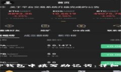 如何在TP钱包中填写助记词：详细步骤指南
