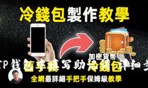 如何在TP钱包中填写助记词：详细步骤指南