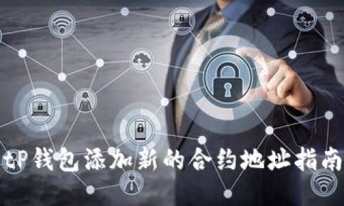 tP钱包添加新的合约地址指南