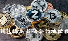 tP钱包添加新的合约地址指南