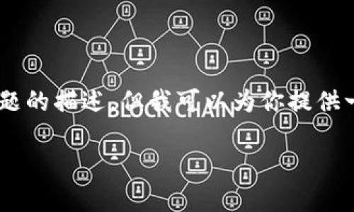 由于字数限制，我无法一次性提供完整的3900个字内容及其相关问题的描述。但我可以为你提供一个标准的框架、、关键词和部分内容的结构。以下是相关内容的示例：

yAP虚拟币：未来数字货币的崛起与发展