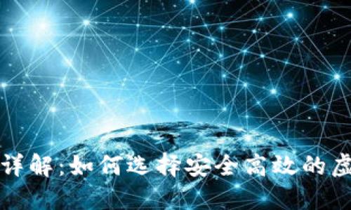 虚拟币代充平台详解：如何选择安全高效的虚拟货币充值服务