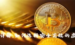 虚拟币代充平台详解：如何选择安全高效的虚拟