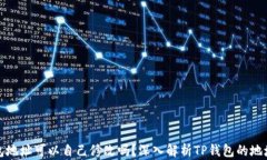 TP钱包地址可以自己修改吗？深入解析TP钱包的地