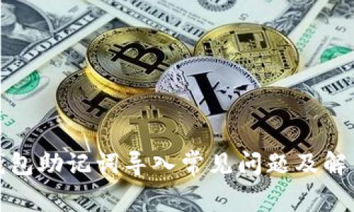 : TP钱包助记词导入常见问题及解决方案